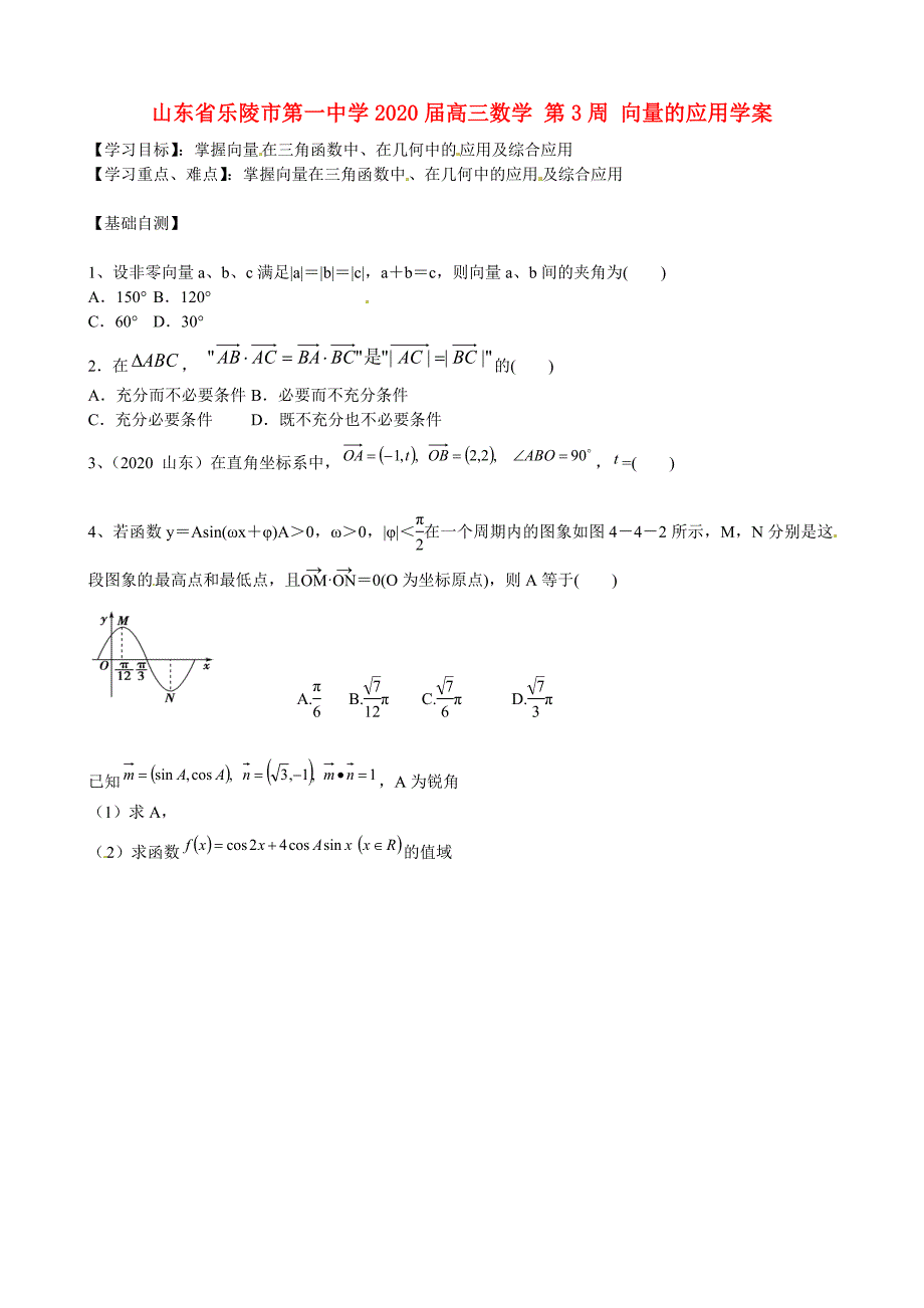 山东省乐陵市第一中学高三数学第3周向量的应用学案_第1页