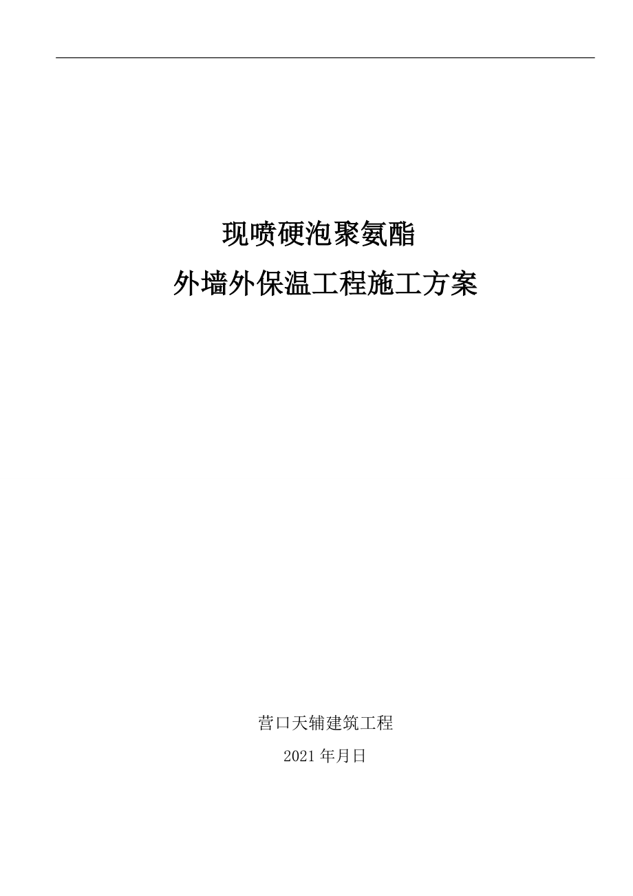 聚氨酯发泡外墙保温施工方案3【实用文档】doc_第2页