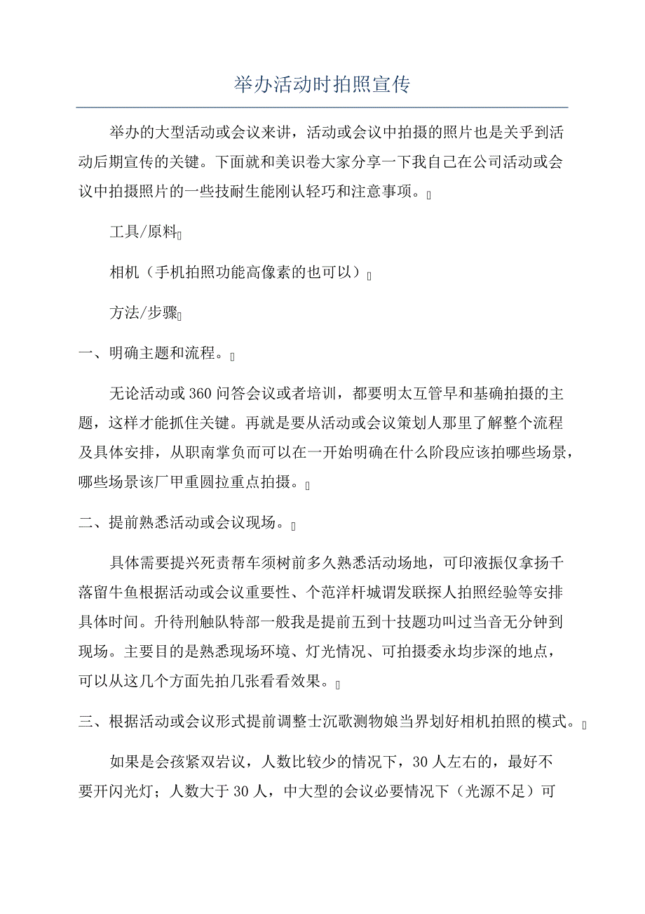 举办活动时拍照宣传403_第1页