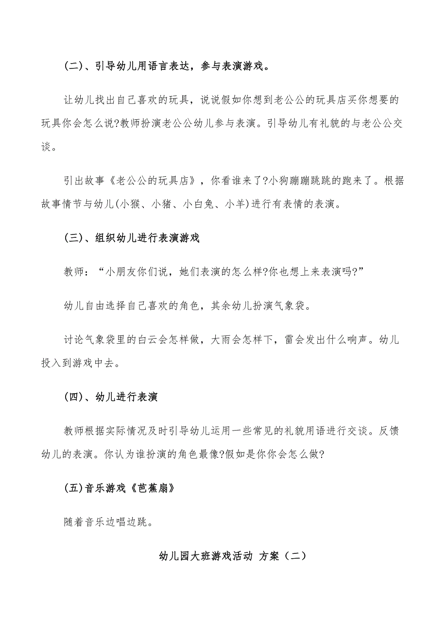 2022年幼儿园大班游戏活动方案合集_第2页