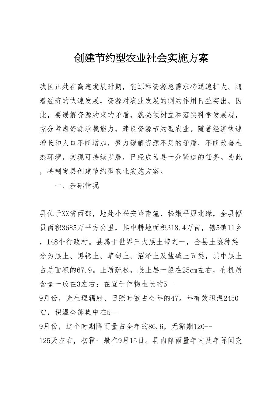 创建节约型农业社会实施方案_第1页