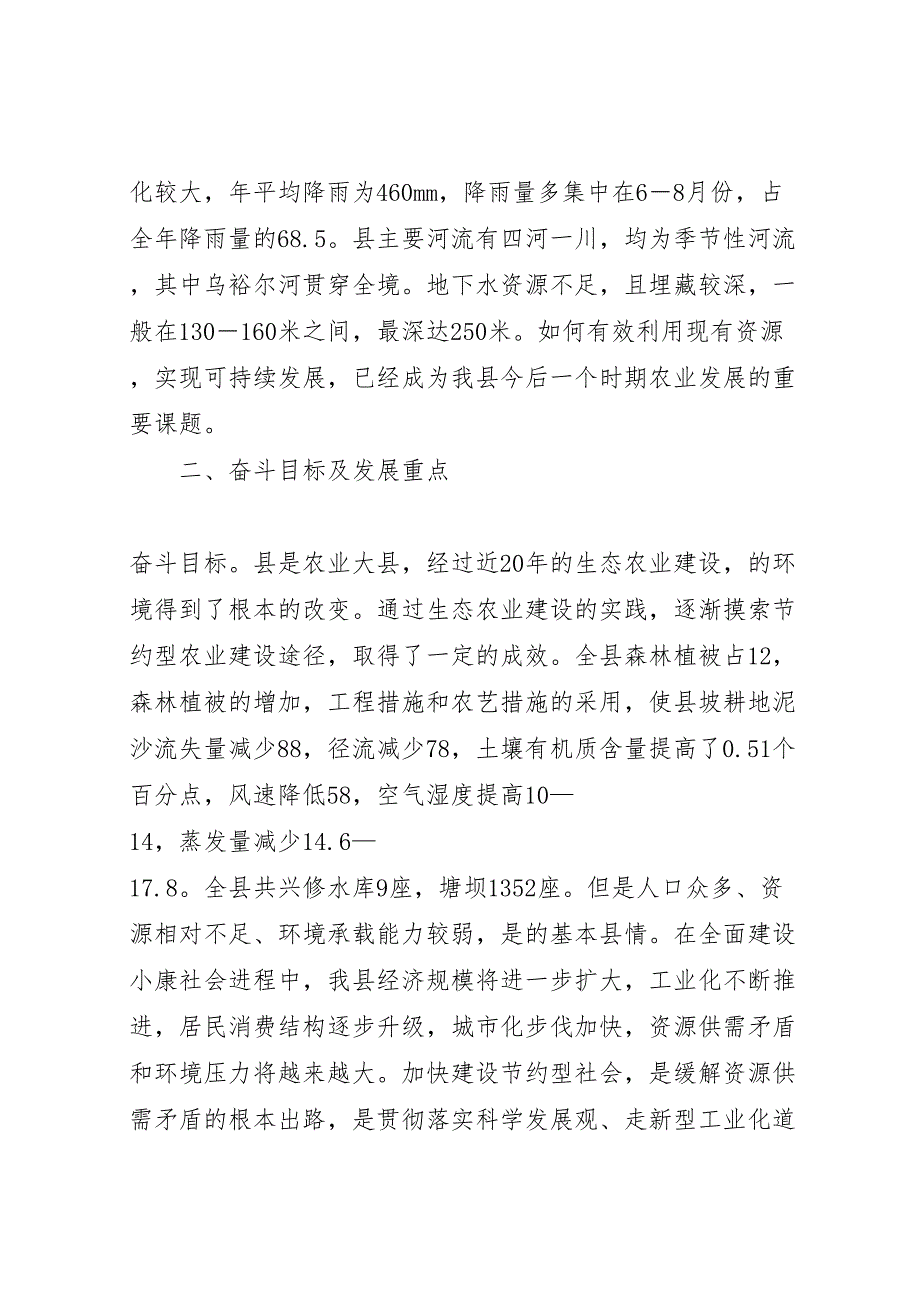 创建节约型农业社会实施方案_第2页