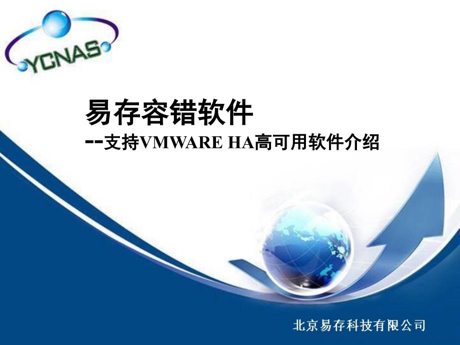 易存容错软件支持VMWAREHA高可用软件介绍_第1页