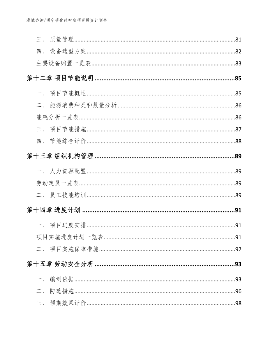 西宁碳化硅衬底项目投资计划书_模板范本_第4页