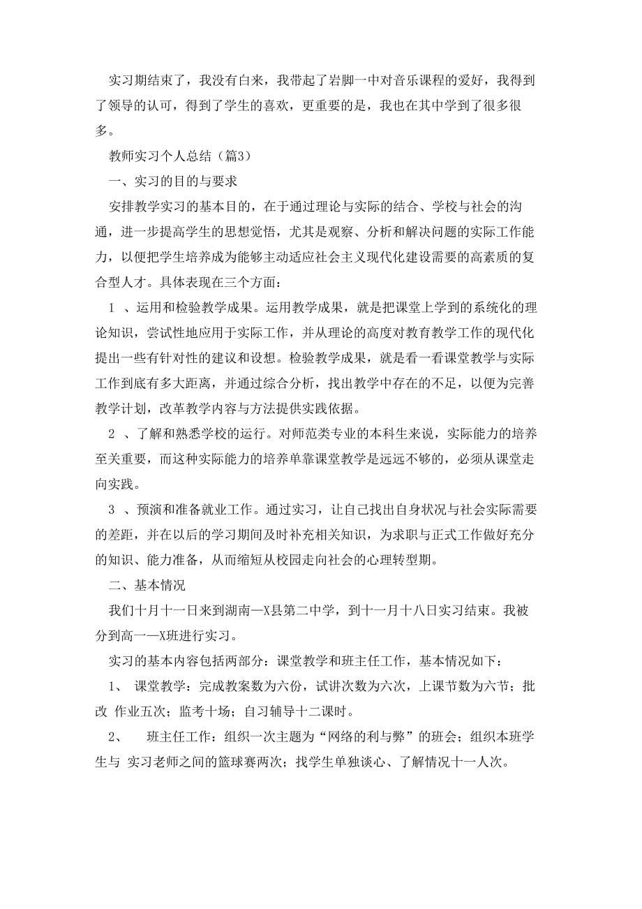 教师实习个人总结5篇_第5页