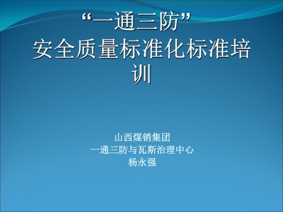 一通三防安全质量标准化标准培训_第1页