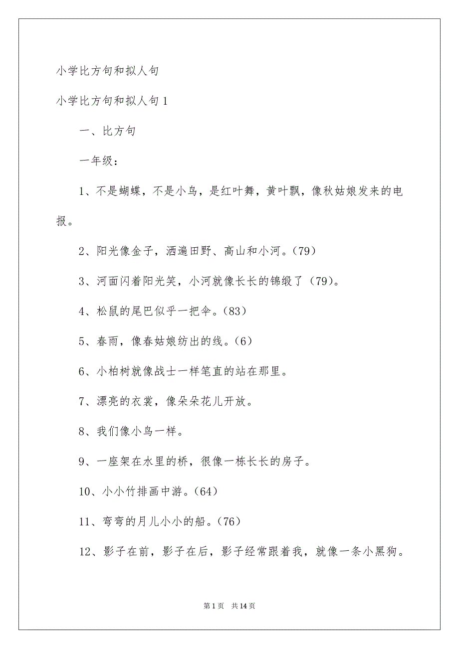 小学比方句和拟人句_第1页