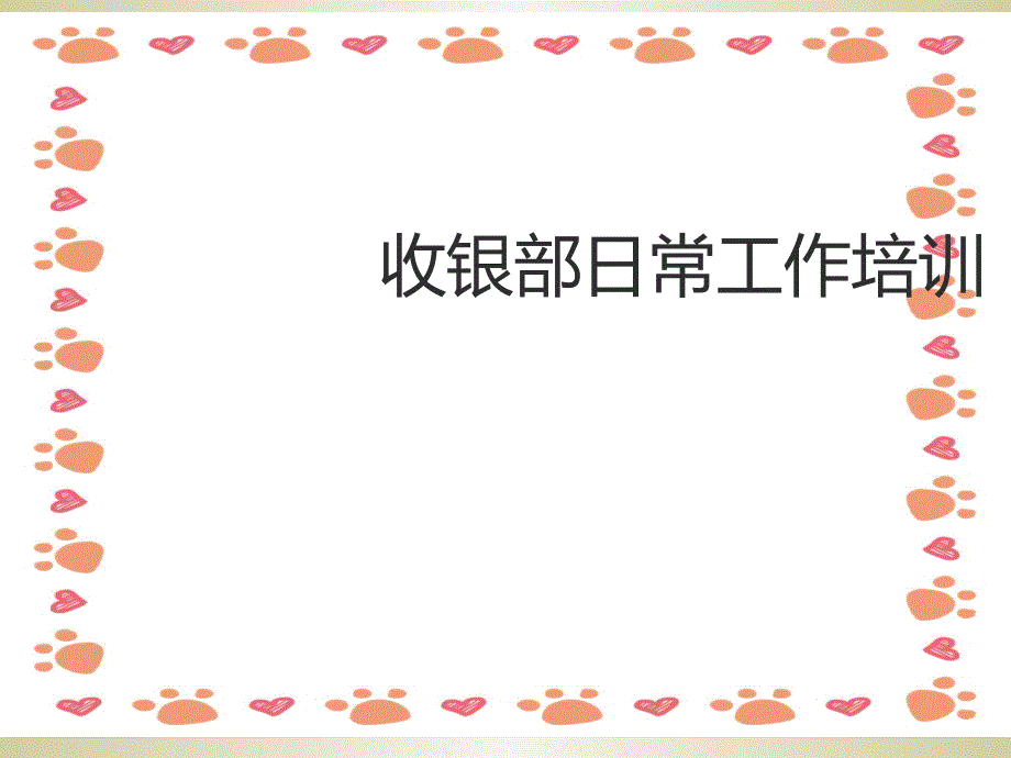 超市收银部工作流程培训资料ppt课件_第1页