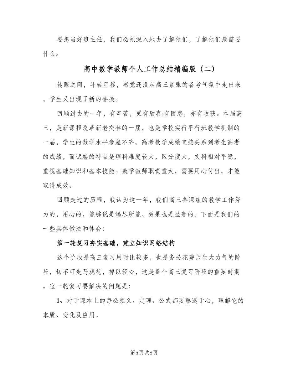 高中数学教师个人工作总结精编版（二篇）.doc_第5页