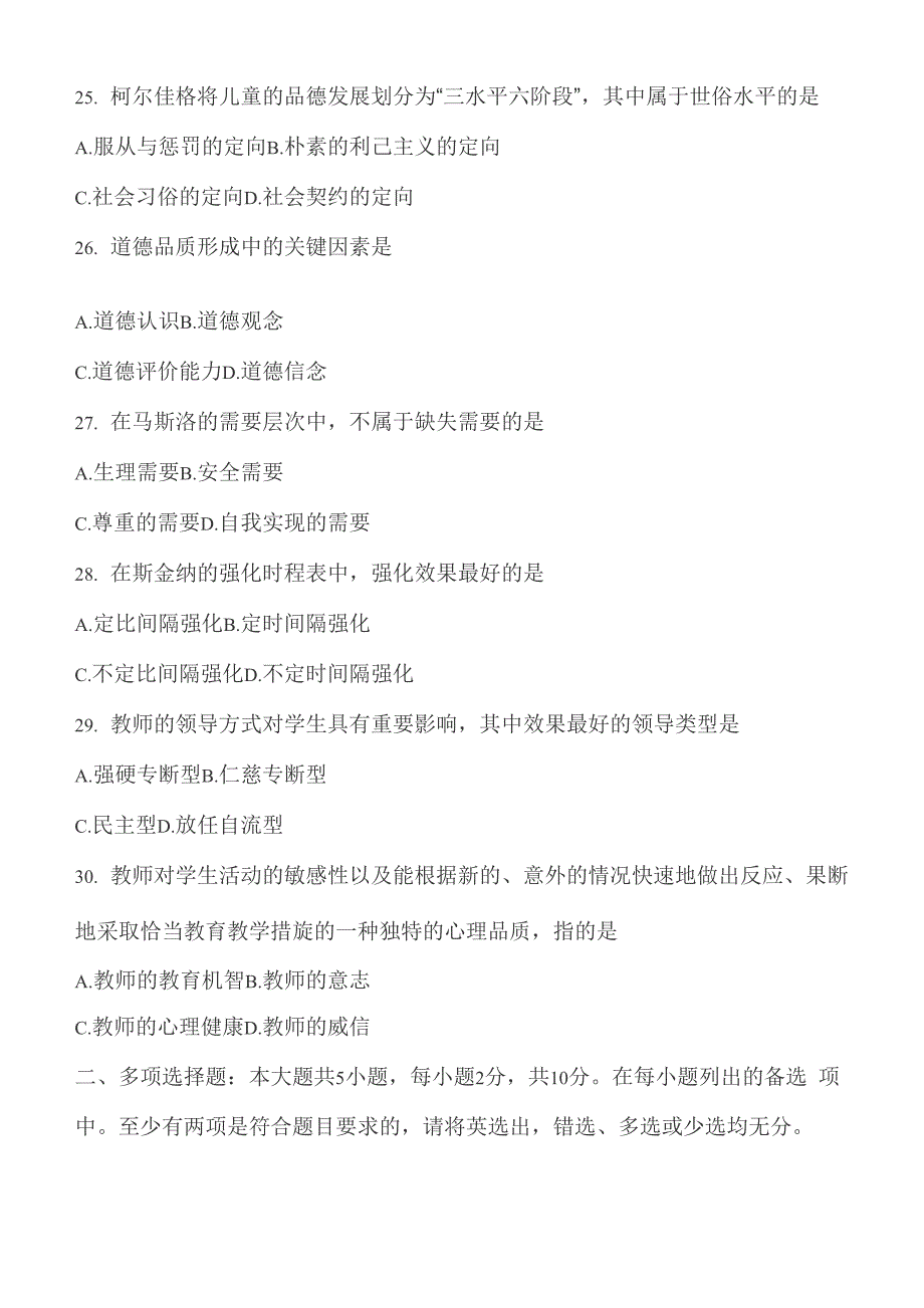 2018年10月自考《发展与教育心理学》真题_第5页