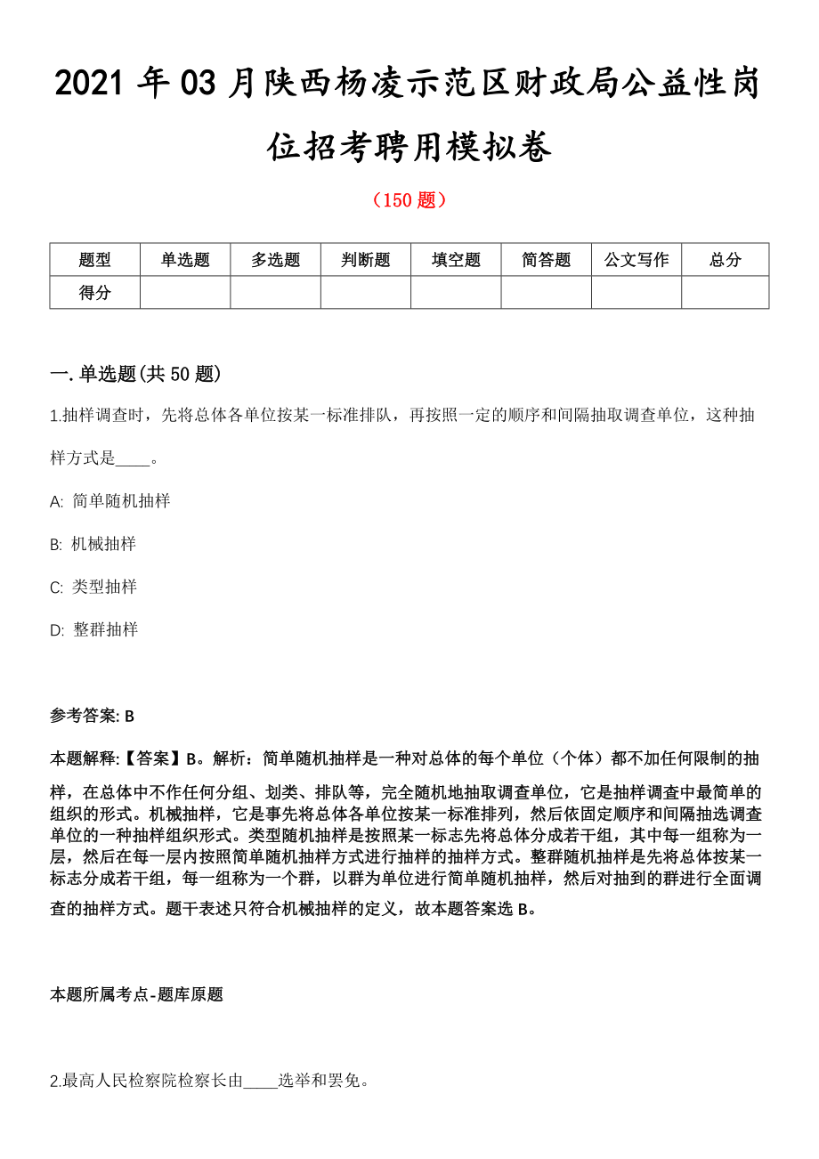 2021年03月陕西杨凌示范区财政局公益性岗位招考聘用模拟卷_第1页