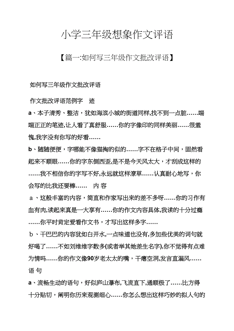 六年级作文之小学三年级想象作文评语_第1页