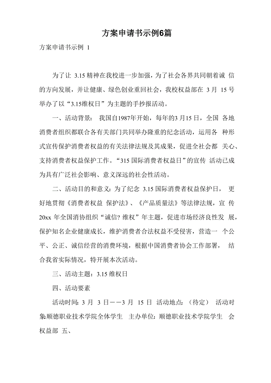 方案申请书示例6篇_第1页