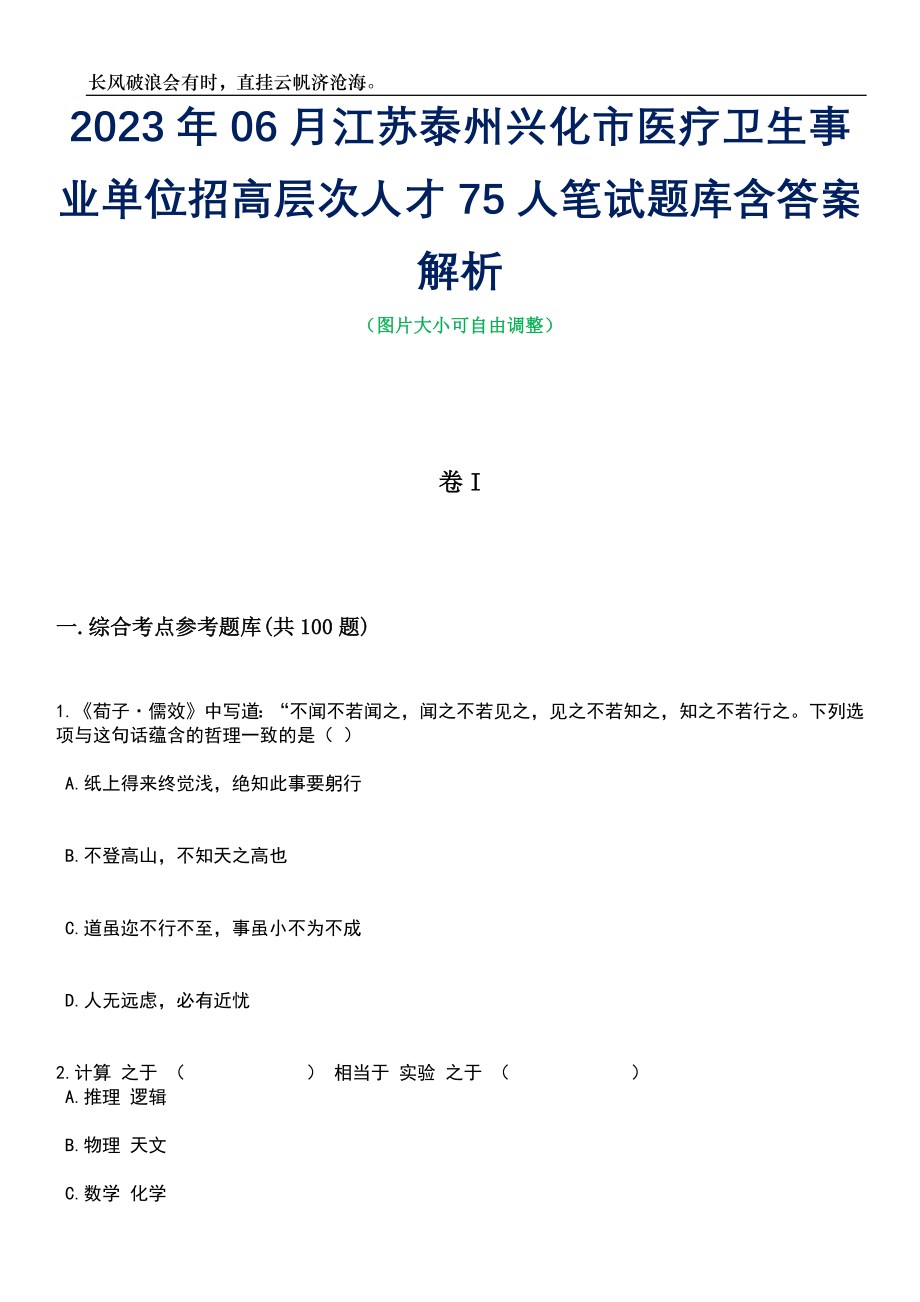 2023年06月江苏泰州兴化市医疗卫生事业单位招高层次人才75人笔试题库含答案解析_第1页