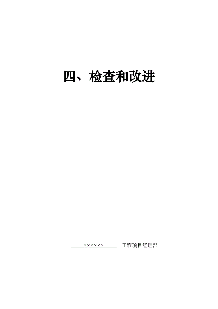 建筑工程施工现场安全检查和内部审核资料_第1页