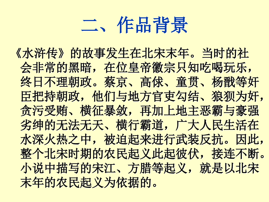 名著推荐《水浒传》课件__第4页