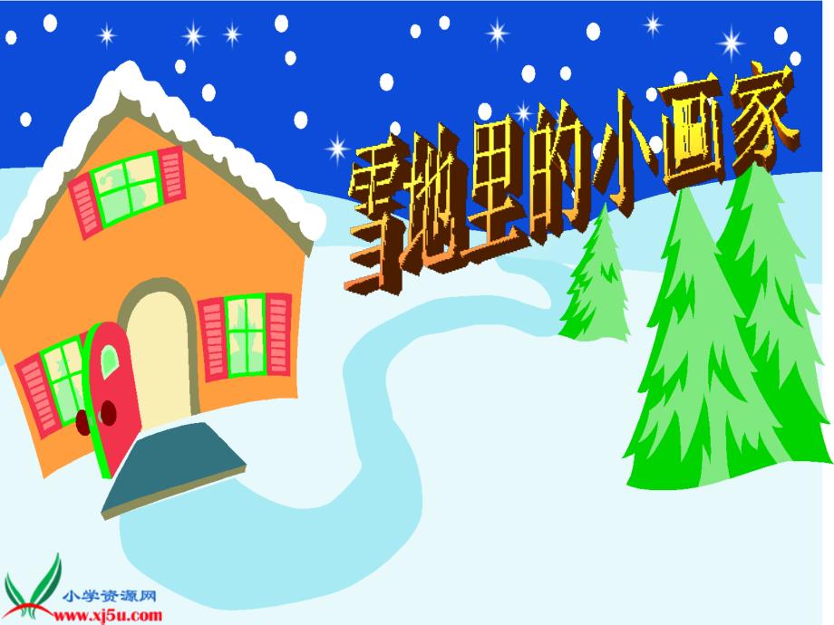 一年级语文上册《雪地里的小画家》PPT课件_第3页