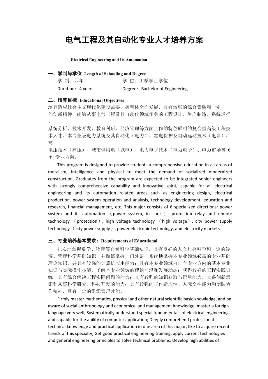 华北电力大学大学本科专业培养方案——电气工程及其自动化_第1页