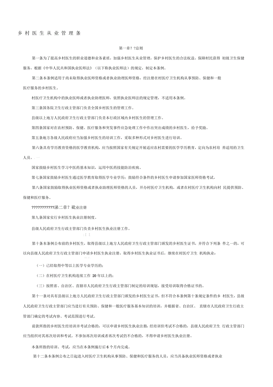 乡村医生从业管理条例_第1页