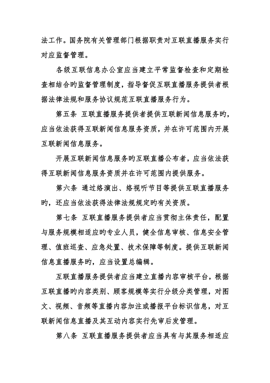 互联网直播服务管理规定全文.doc_第2页