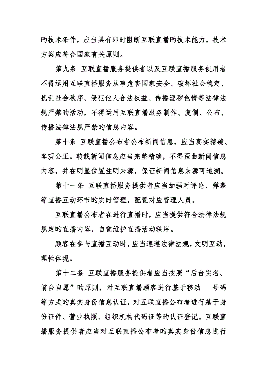 互联网直播服务管理规定全文.doc_第3页