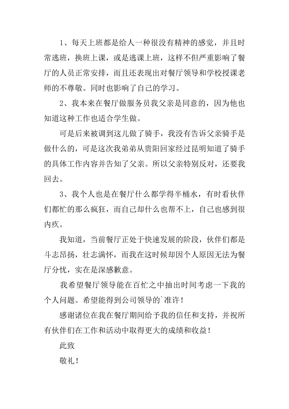 简单服务员辞职书面申请书通用5篇(服务员辞职申请书范文简短)_第3页