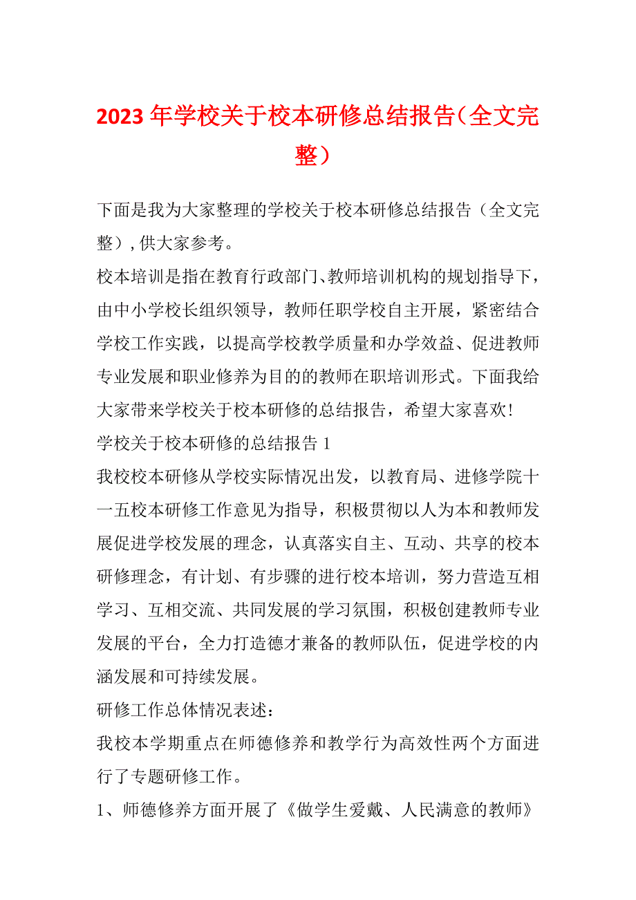 2023年学校关于校本研修总结报告（全文完整）_第1页