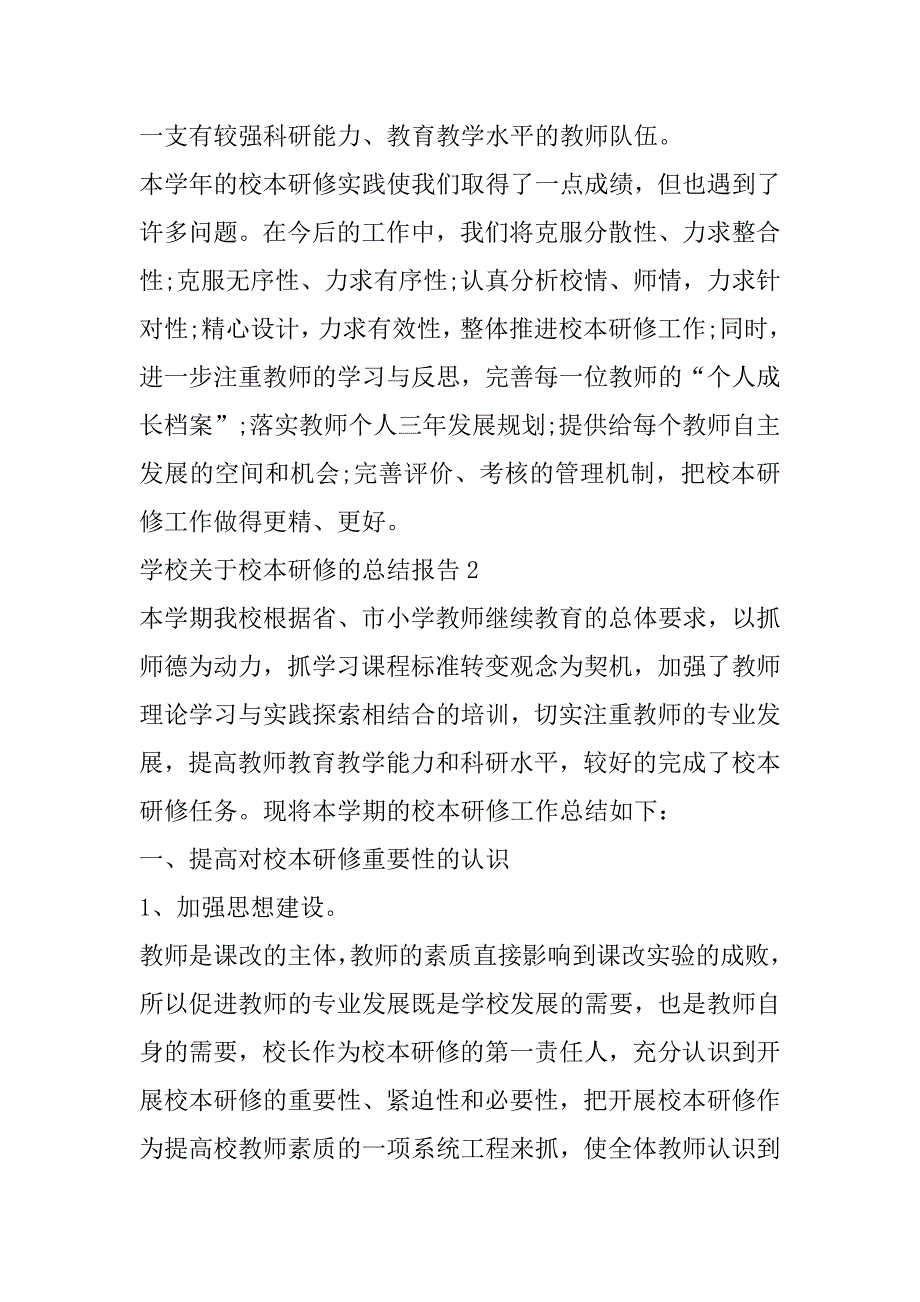 2023年学校关于校本研修总结报告（全文完整）_第4页