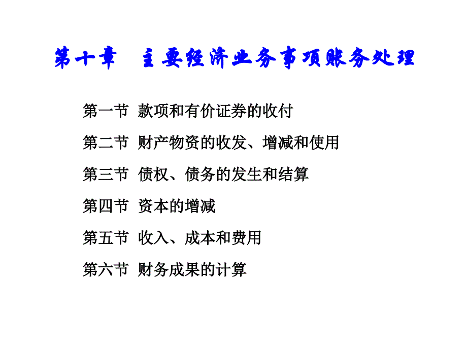 会计学企业主要经济业务事项账务处理课件_第1页