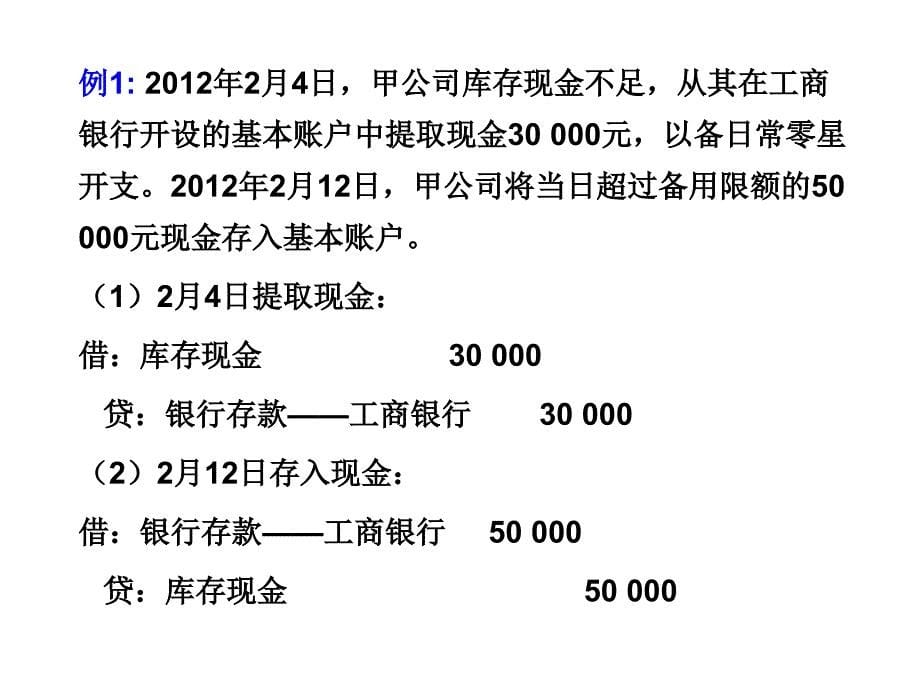 会计学企业主要经济业务事项账务处理课件_第5页