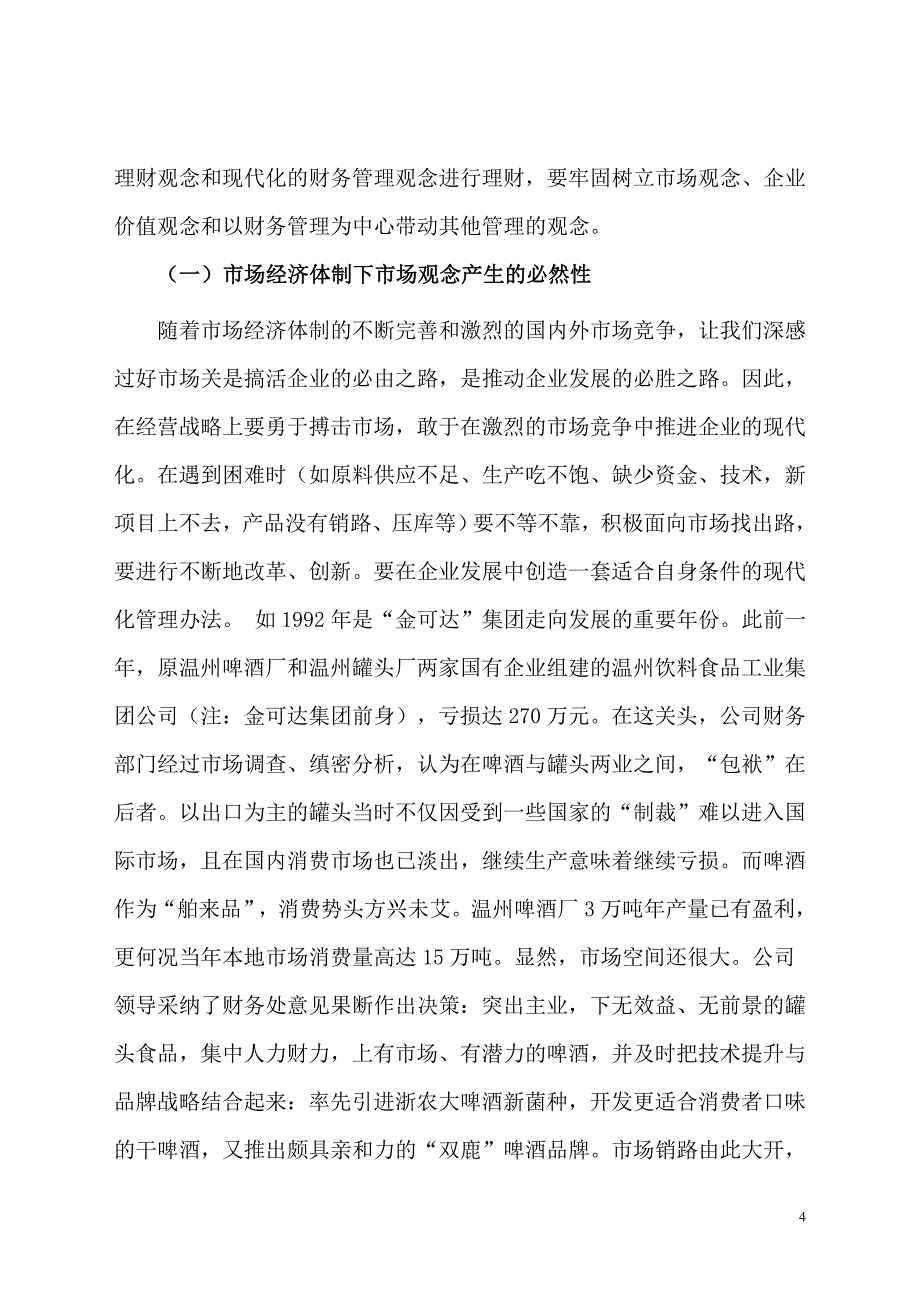 浅谈企业集团的财务管理_第4页