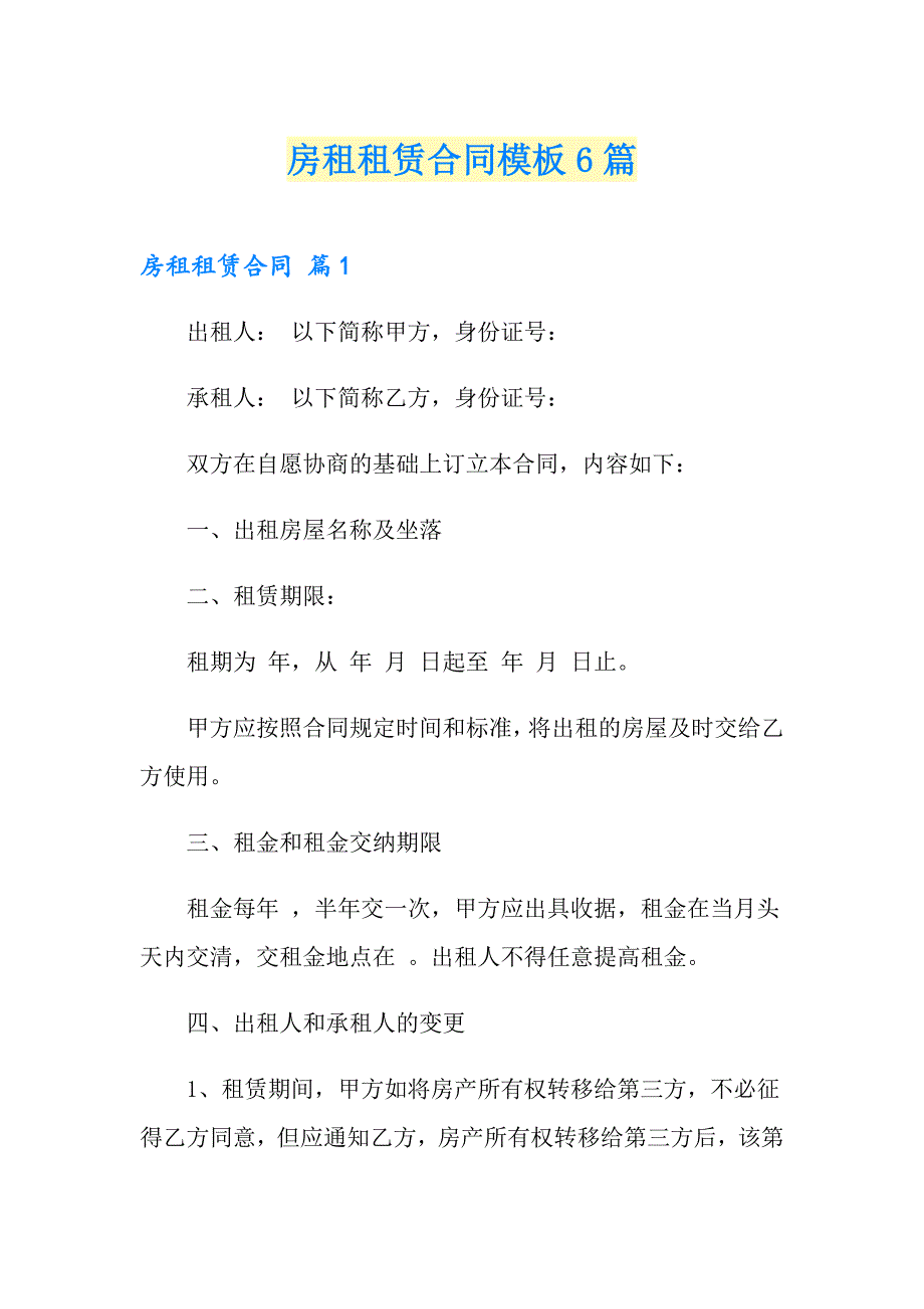 房租租赁合同模板6篇（可编辑）_第1页