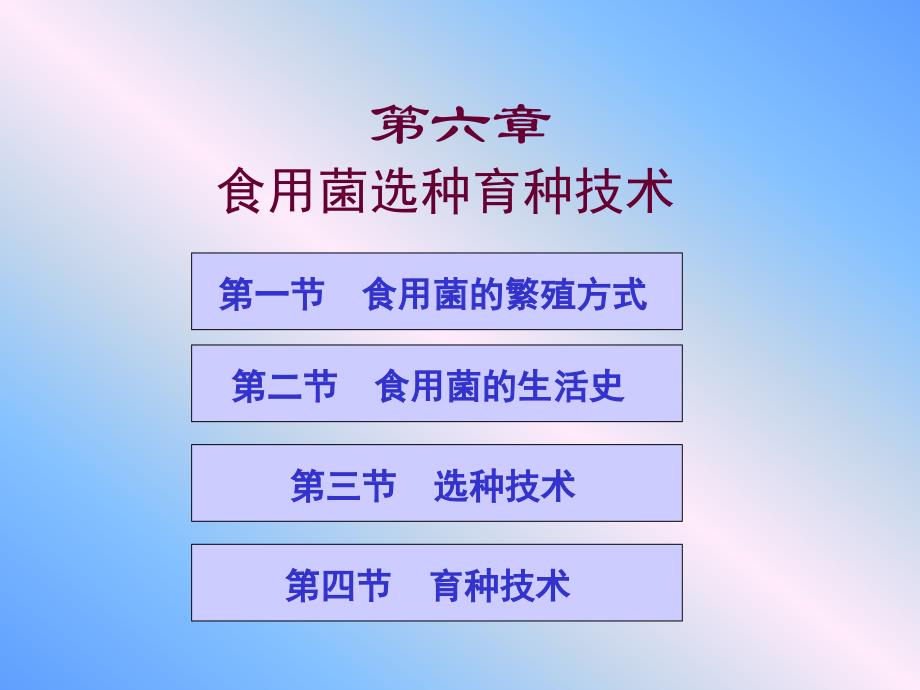 第六章食用菌选种育种技术名师编辑PPT课件_第1页