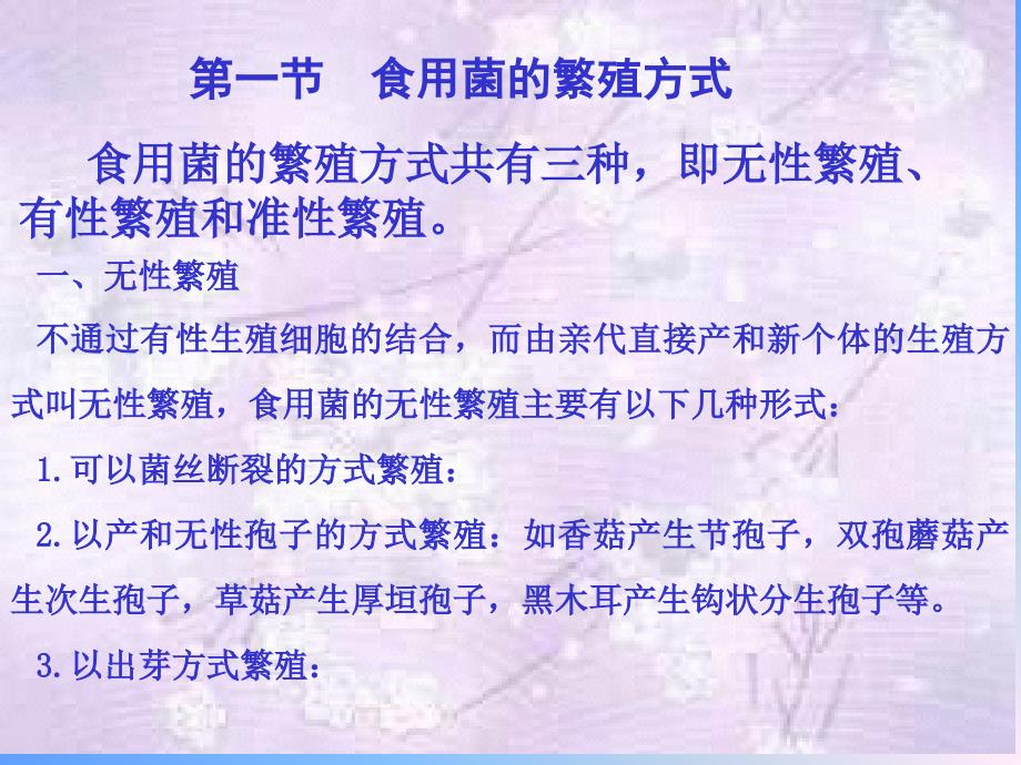 第六章食用菌选种育种技术名师编辑PPT课件_第3页