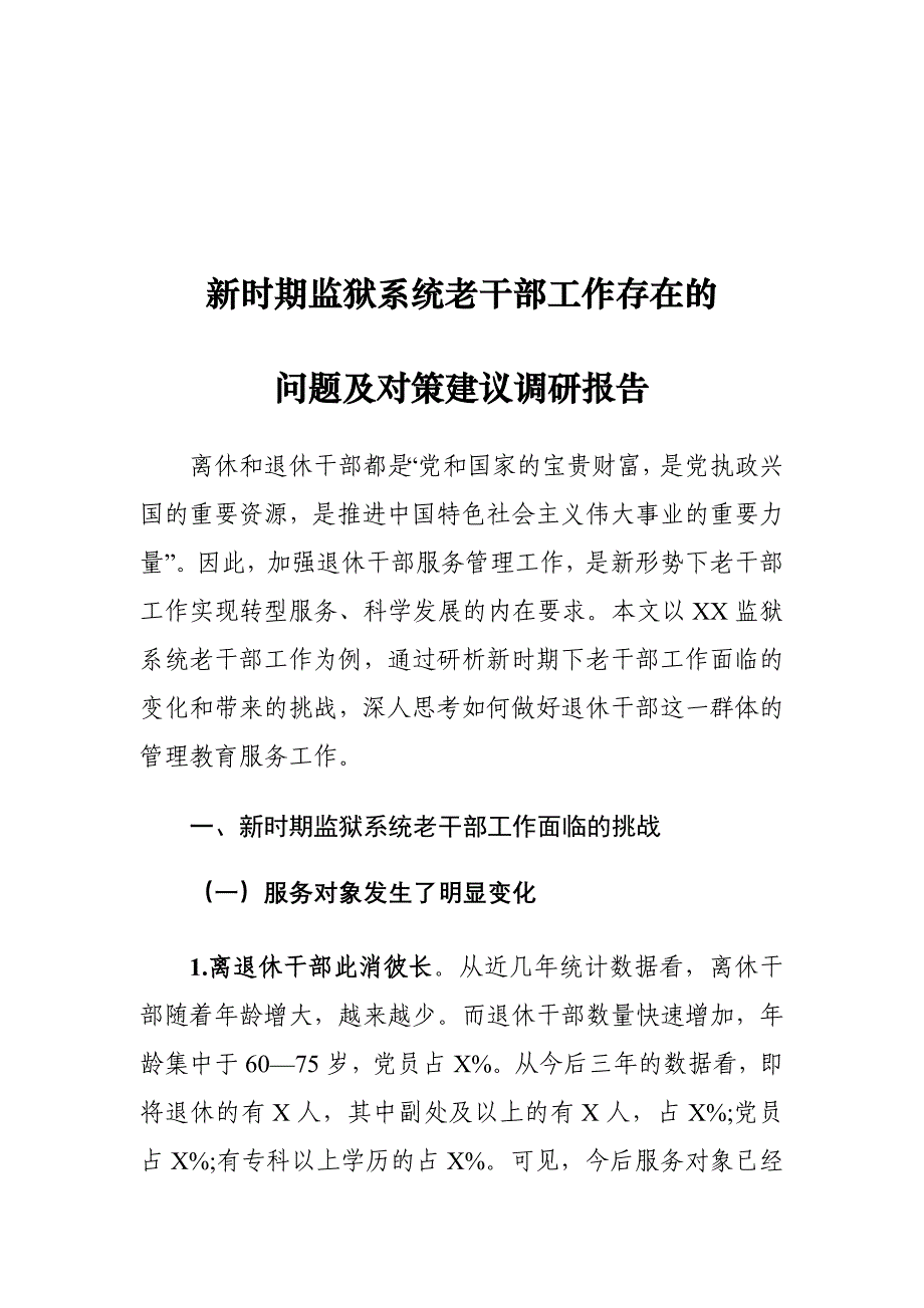 新时期监狱系统老干部工作存在的问题及对策建议调研报告_第1页