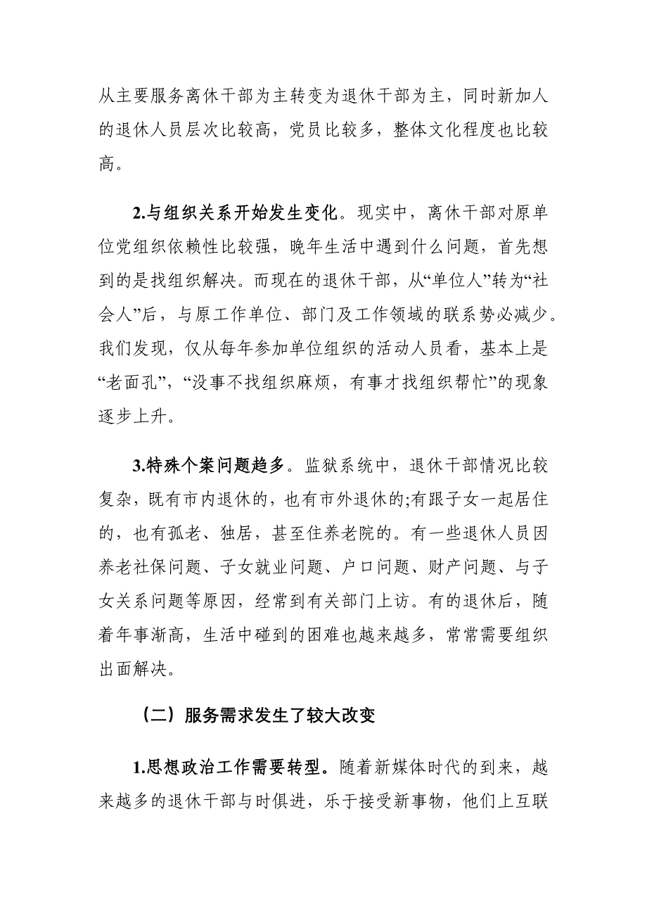 新时期监狱系统老干部工作存在的问题及对策建议调研报告_第2页