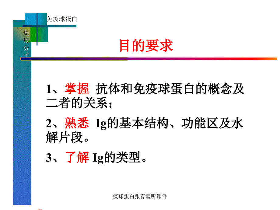 疫球蛋白张霞听课件_第3页