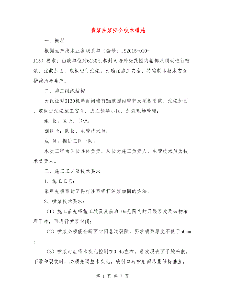 喷浆注浆安全技术措施.doc_第1页