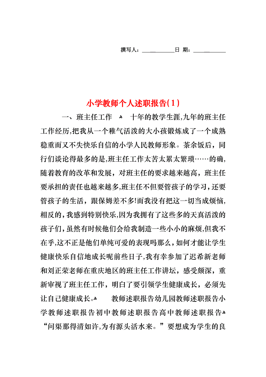 小学教师个人述职报告_第1页