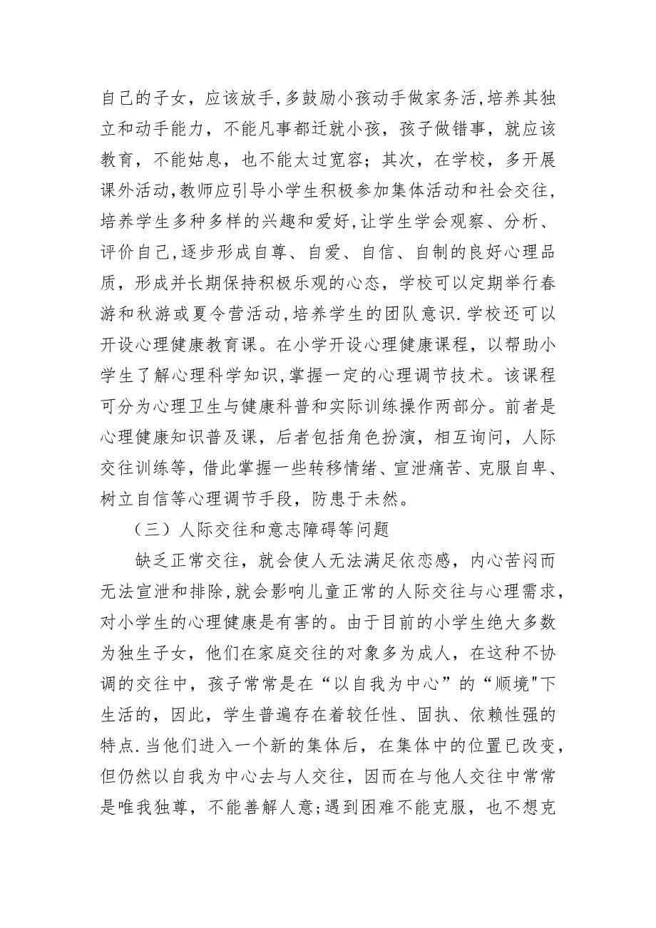 小学生心理问题诊断与干预方法的总结.doc_第5页