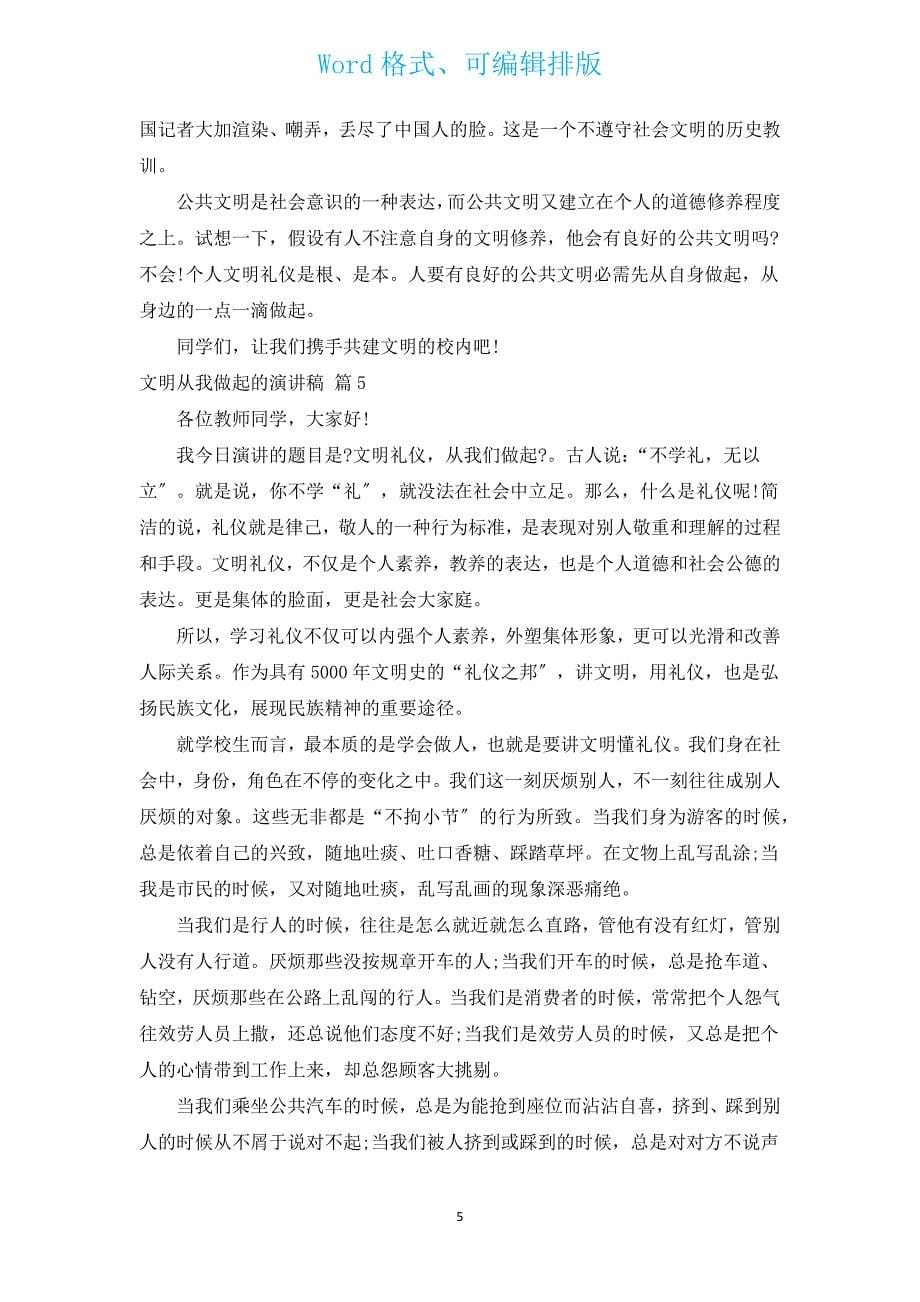 文明从我做起的演讲稿（汇编10篇）.docx_第5页