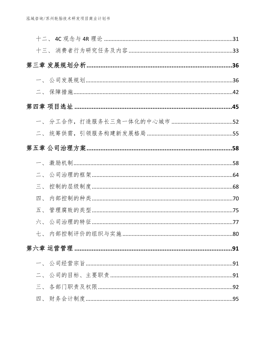 苏州轮胎技术研发项目商业计划书【参考范文】_第2页