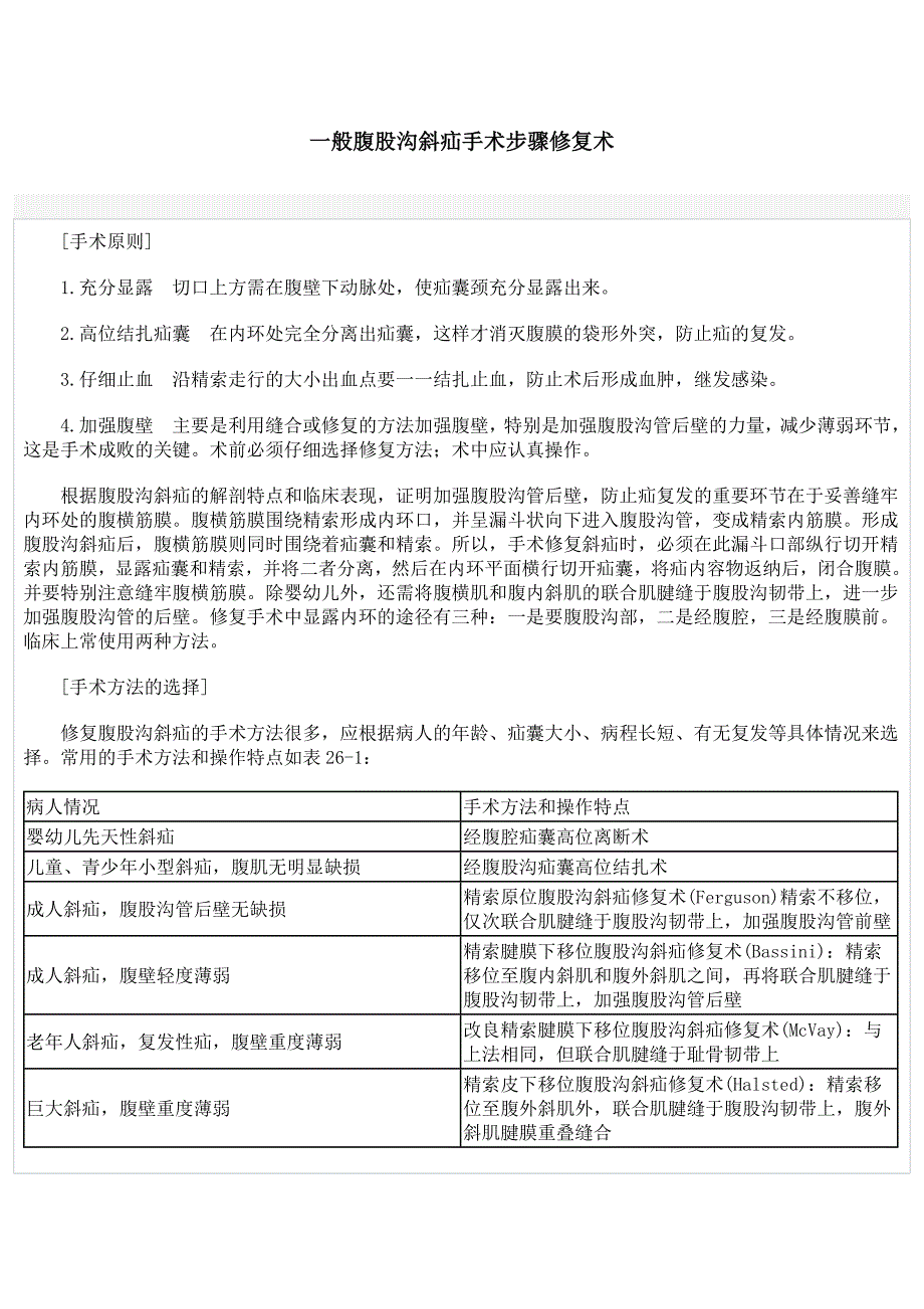 一般腹股沟斜疝手术步骤修复术_第1页