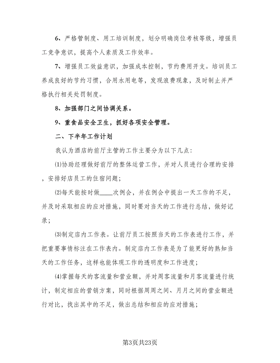 酒店前台主管年终工作总结以及工作计划标准样本（九篇）_第3页