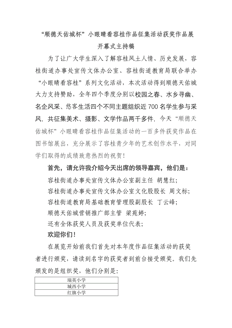 顺德天佑城杯小眼睛看容桂作品征集活动获奖作品展开幕式主持稿_第1页