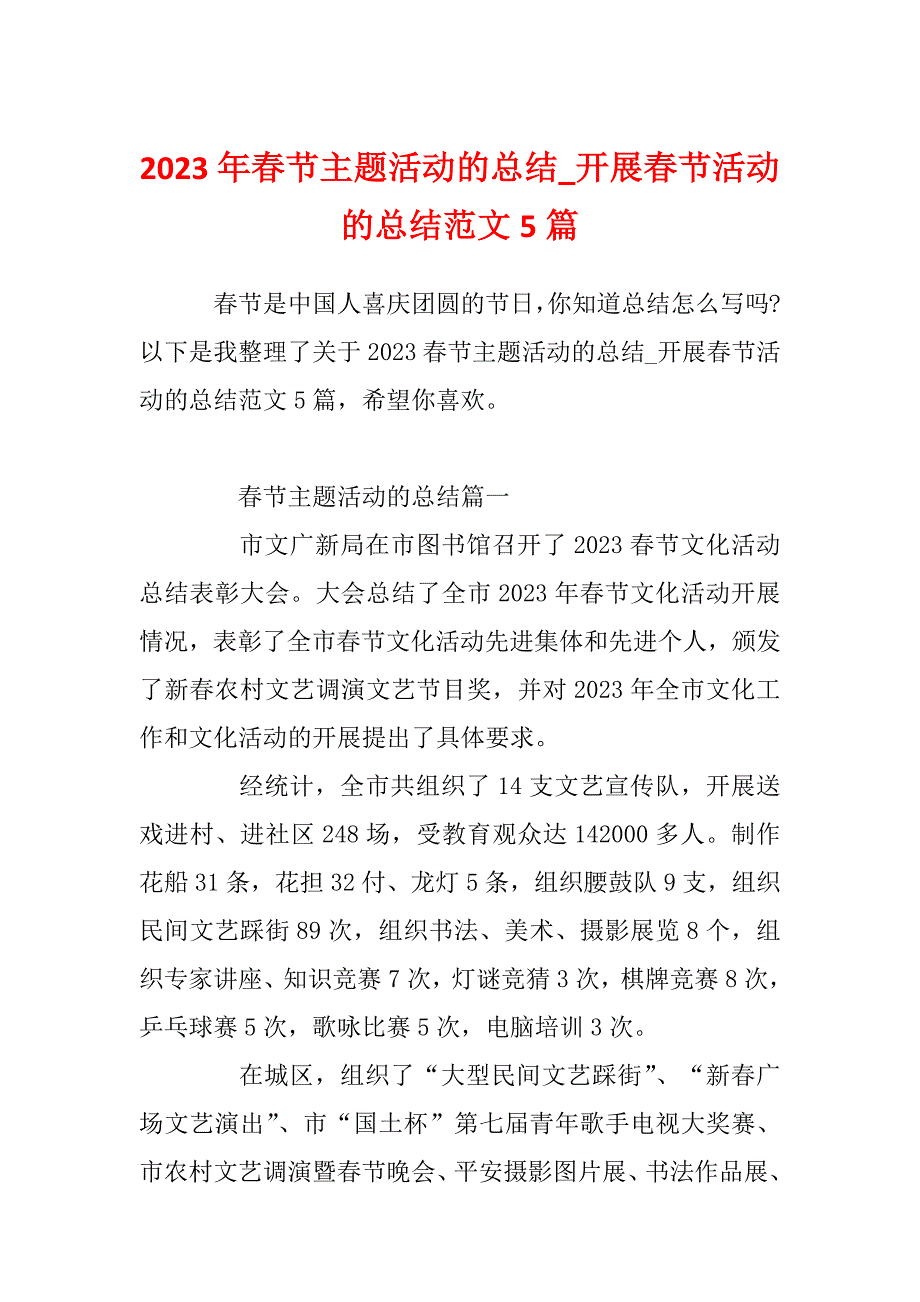 2023年春节主题活动的总结_开展春节活动的总结范文5篇_第1页