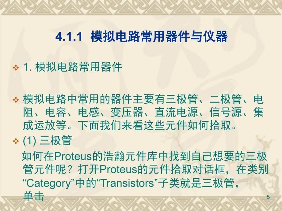 基于Proteus仿真模拟电路实验与设计.PPT_第5页