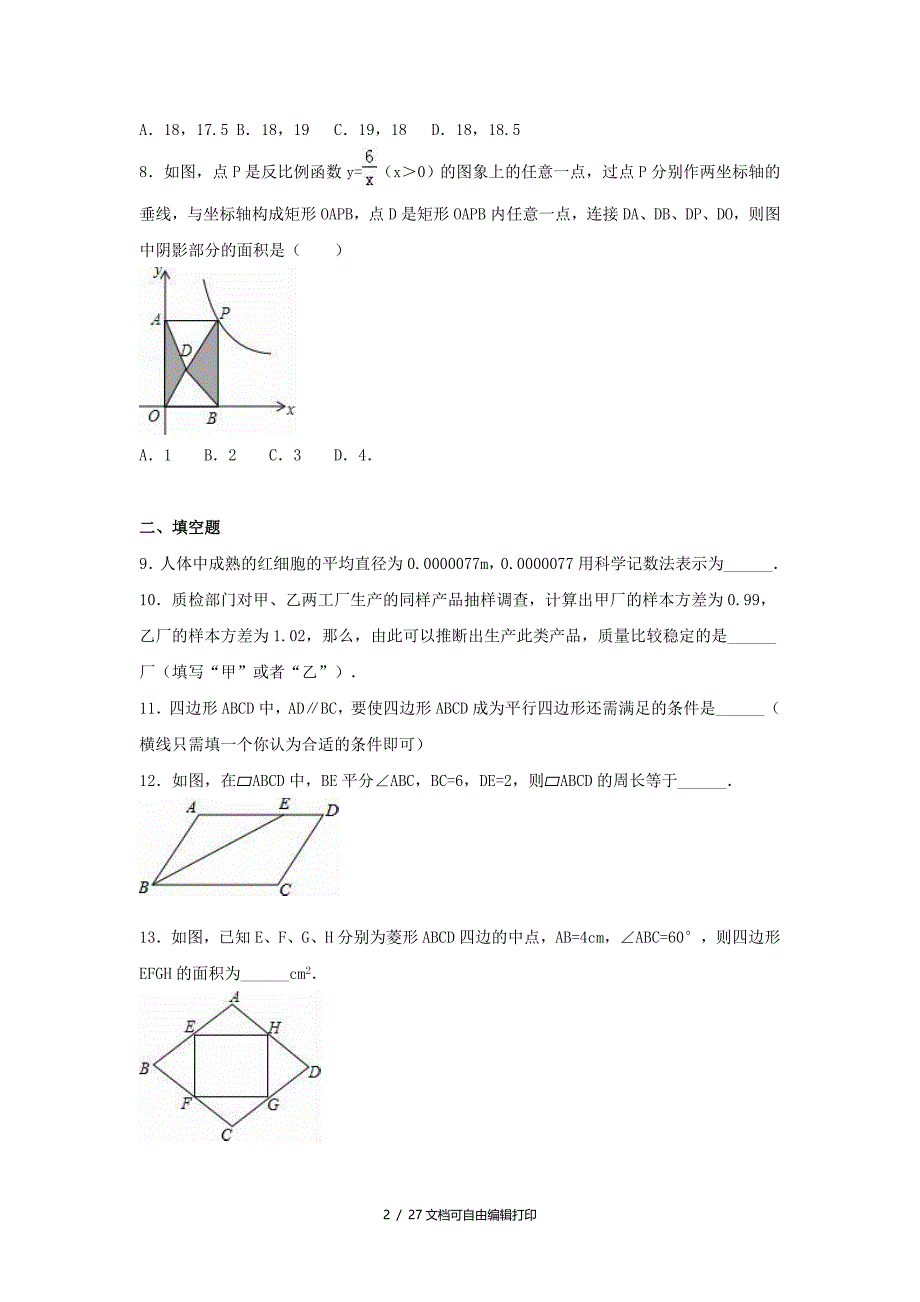 八年级数学下学期期末试卷含解析新人教版(III)_第2页