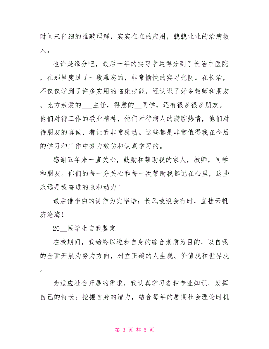 3篇2022医学生自我鉴定合集医学生自我鉴定总结_第3页