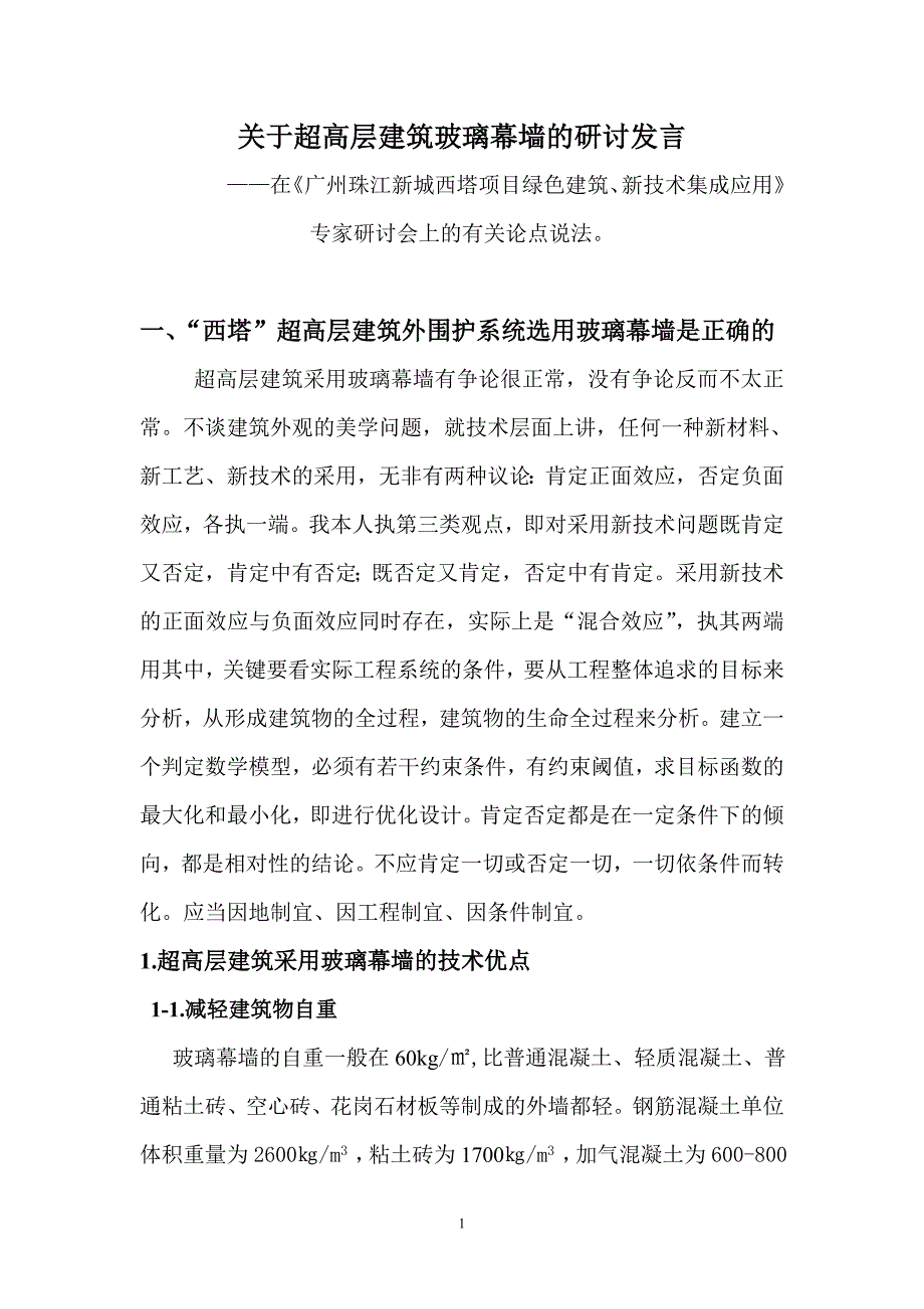 关于超高层建筑玻璃幕墙的研讨发言——在《广州珠江新城西塔项目绿色建筑、新技术集成应用》专家研讨会上的有关论点说法_第1页